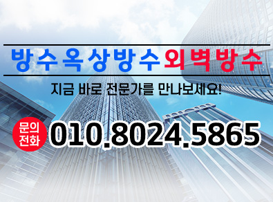 순천방수옥상방수외벽방수